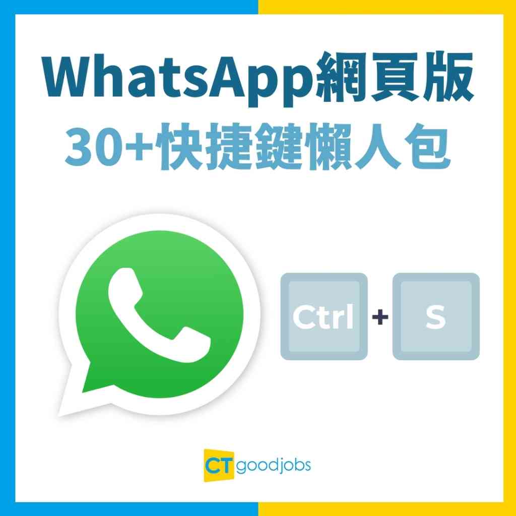 WhatsApp Web網頁版30+Shortcut懶人包】電腦如何連結裝置？如何登出WhatsApp？無法連線至網頁版或桌面版可以點？