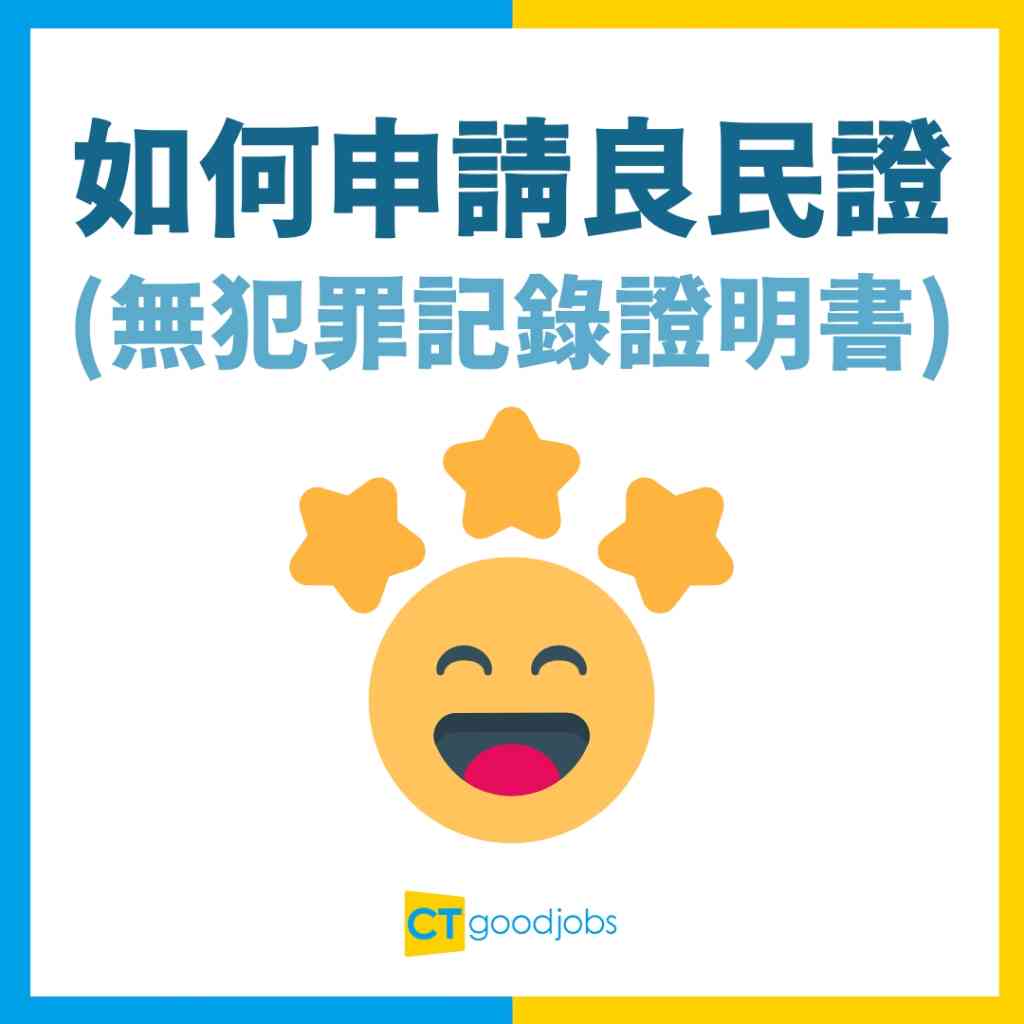 如何申請良民證？】甚麼是無犯罪記錄證明書？身處海外如何申請？可代辦嗎？有案底可申請？良民證預約/所需文件/申請手續/費用/處理時間/常見問題一覽
