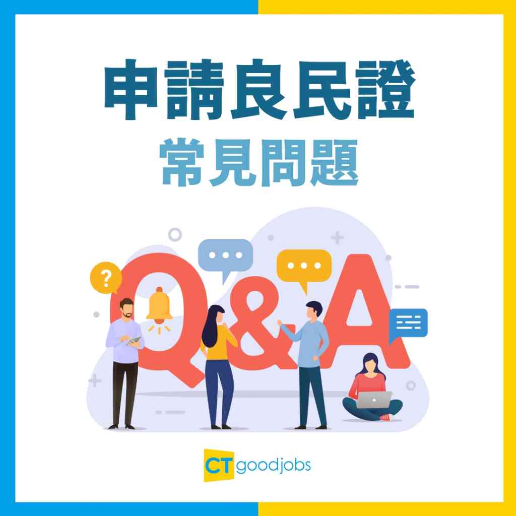 【如何申請良民證？】甚麼是無犯罪記錄證明書？身處海外如何申請？可代辦嗎？有案底可申請？良民證預約/所需文件/申請手續/費用/處理時間/常見問題一覽