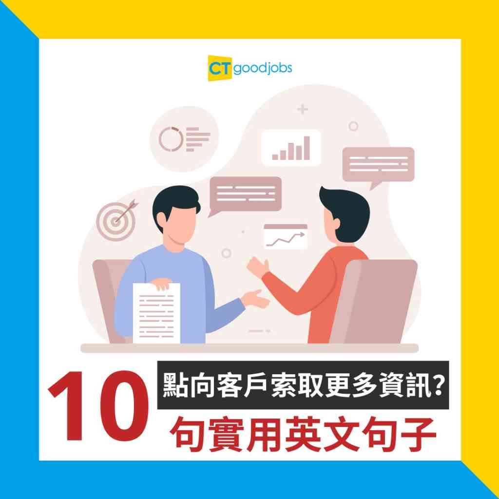 對客必備】如何向客戶索取更多資訊？教你10句實用英文句子！