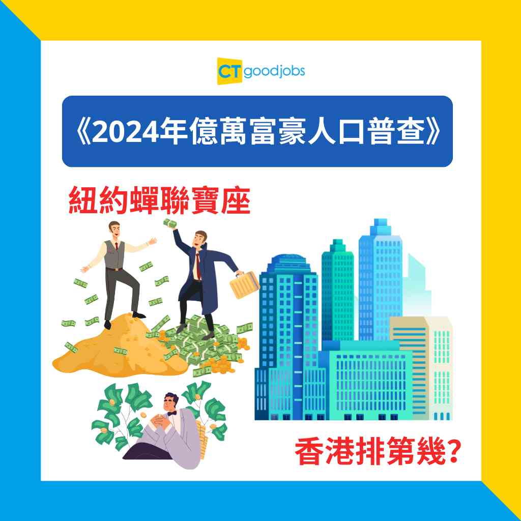 全球億萬富豪】《2024年億萬富豪人口普查》出爐！紐約蟬聯億萬富豪最多城市香港繼續排名第2！