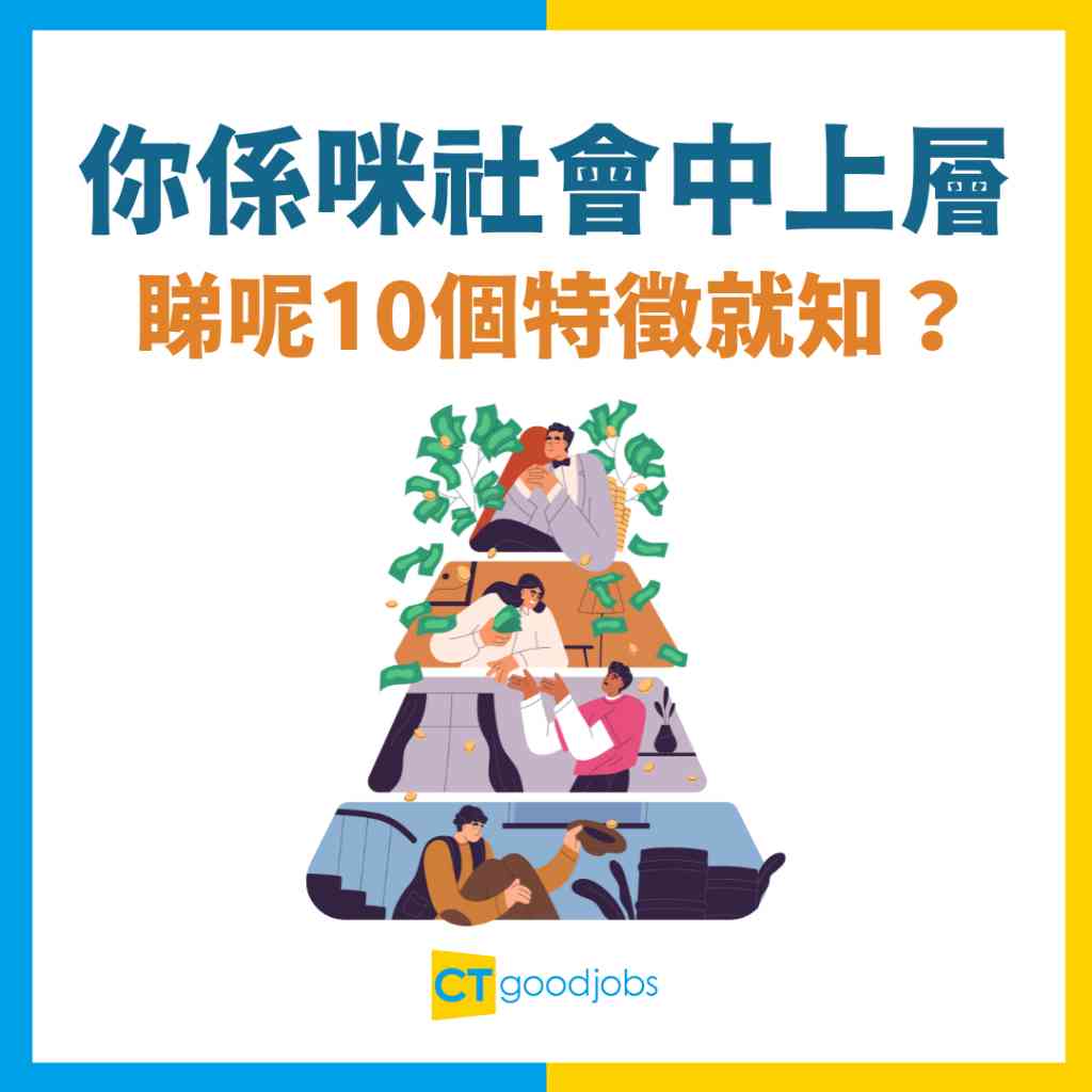上流人士】10個特徵界定你係咪社會中上層其中2個特徵其實好多人都有？