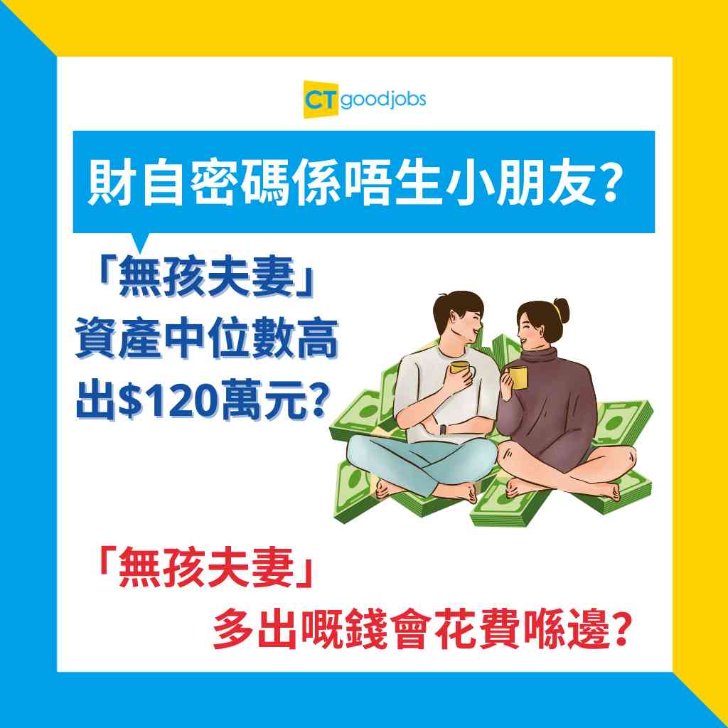 無孩夫妻】財自密碼係唔生小朋友？「無孩夫妻」資產中位數比有子女夫妻高出$120萬元？「無孩夫妻」多出嘅錢會花費喺邊？