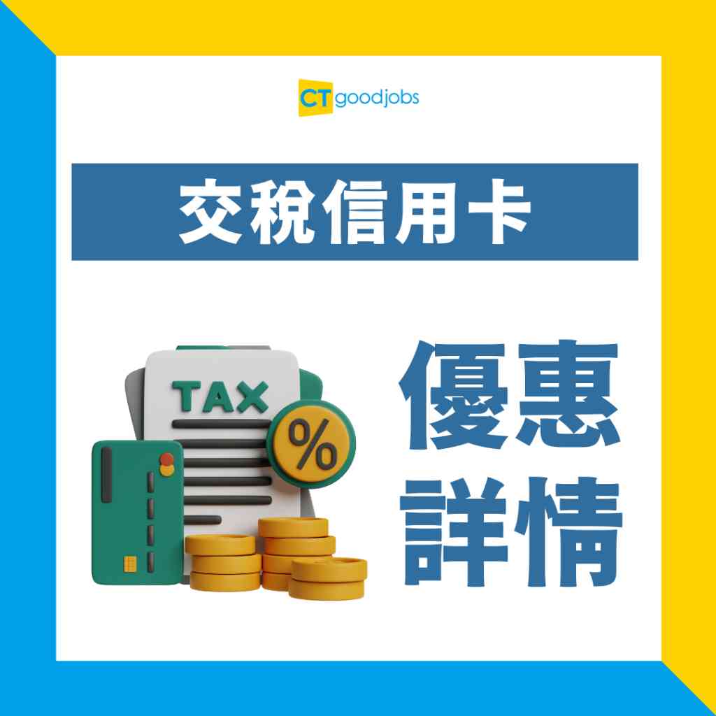 信用卡交稅優惠2025】滙豐/恒生/中銀/渣打/AlipayHK/WeChat Pay HK交稅優惠！打工仔必睇交稅優惠