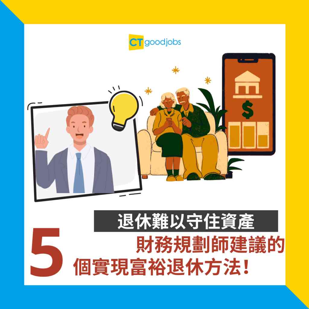 【退休理財】退休難以守住資產 點先可以富裕退休？即睇財務規劃師建議的5個實現富裕退休方法！