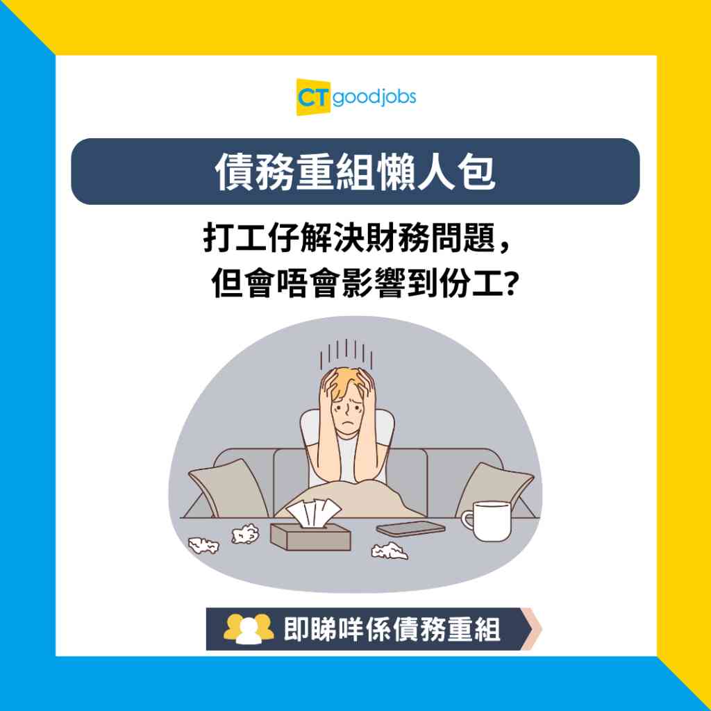 債務重組與債務舒緩/破產分別？對工作有壞處嗎？債務重組銀行收費程序