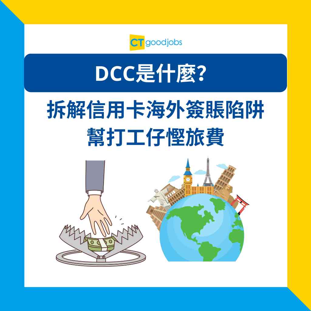 DCC是什麼？拆解信用卡海外簽賬「動態貨幣轉換」手續費陷阱