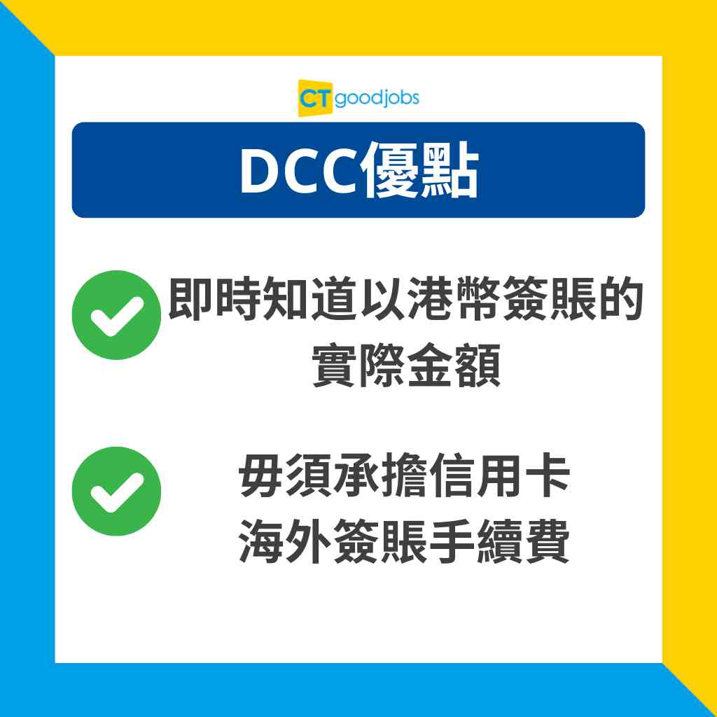 Dcc Quote DCC是什麼?拆解信用卡海外簽賬「動態貨幣轉換」手續費陷阱