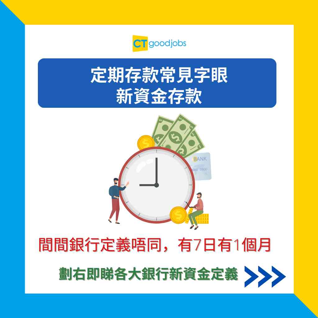 新資金定義】中銀/HSBC/渣打/恒生/東亞/中信/MOX新資金定期存款意思