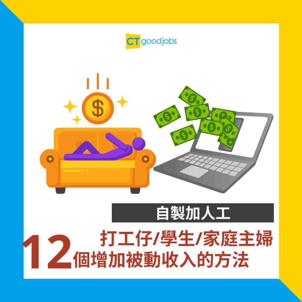 被動收入2025】12個香港人增加被動收入方法！自製加人工