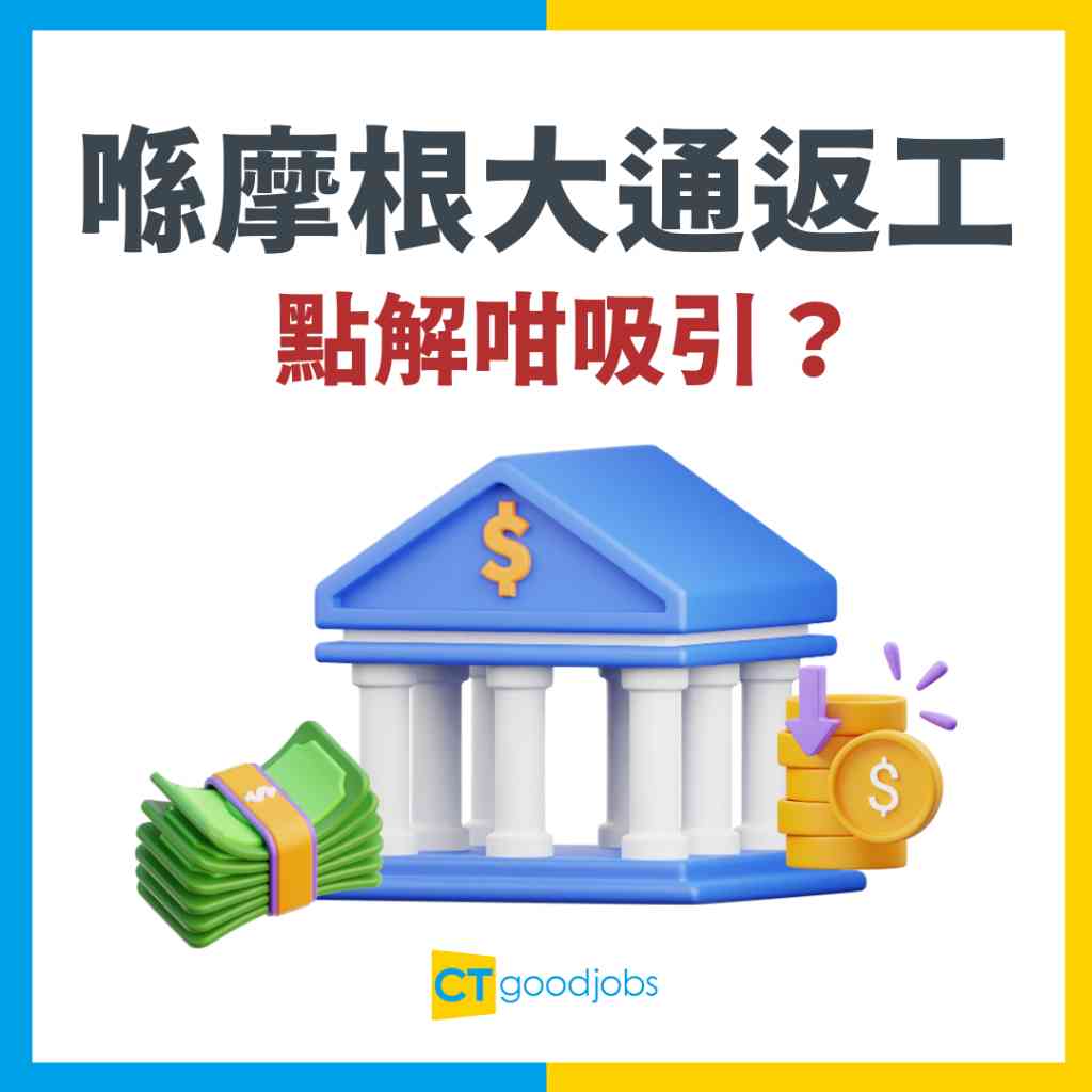 摩根大通｜高薪厚職｜求職攻略】點解喺摩根大通返工咁吸引？一文睇清入職條件、薪酬及員工工作日常