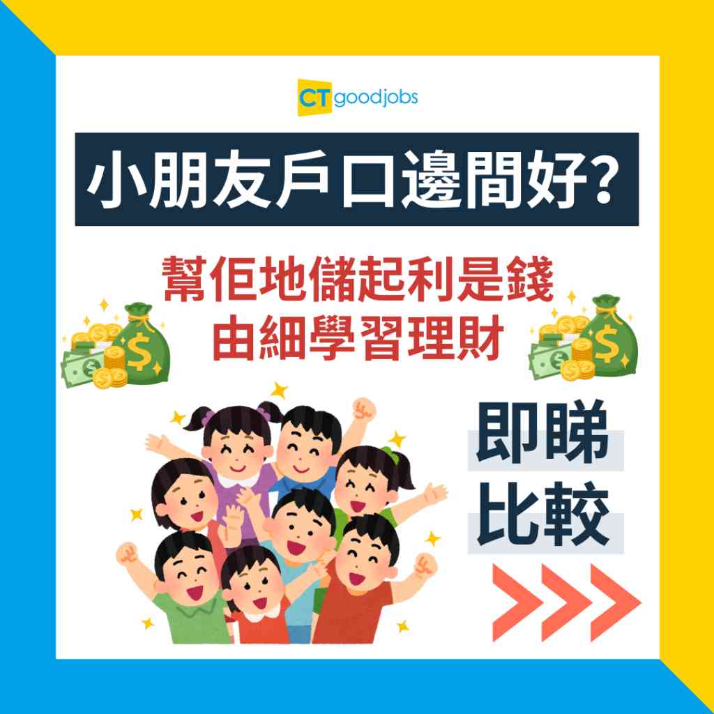小朋友戶口2025】HSBC/渣打/大新/中銀兒童戶口邊間好？轉成人戶口手續？