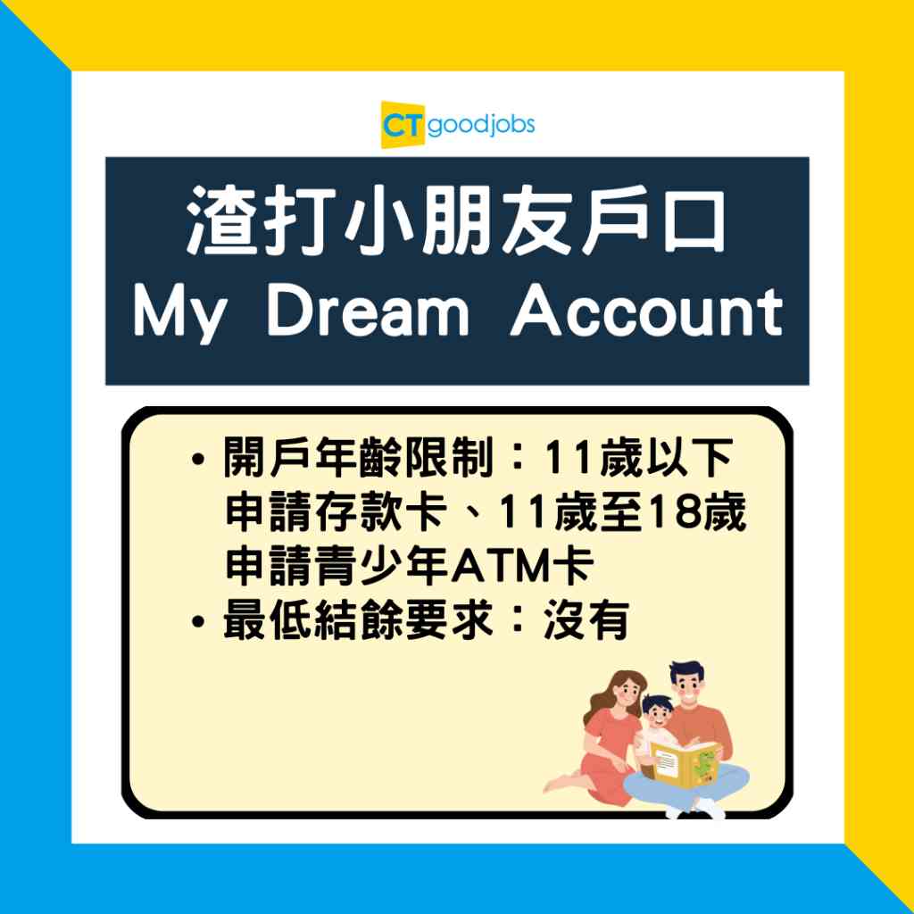 小朋友戶口2025】HSBC/渣打/大新/中銀兒童戶口邊間好？轉成人戶口手續？