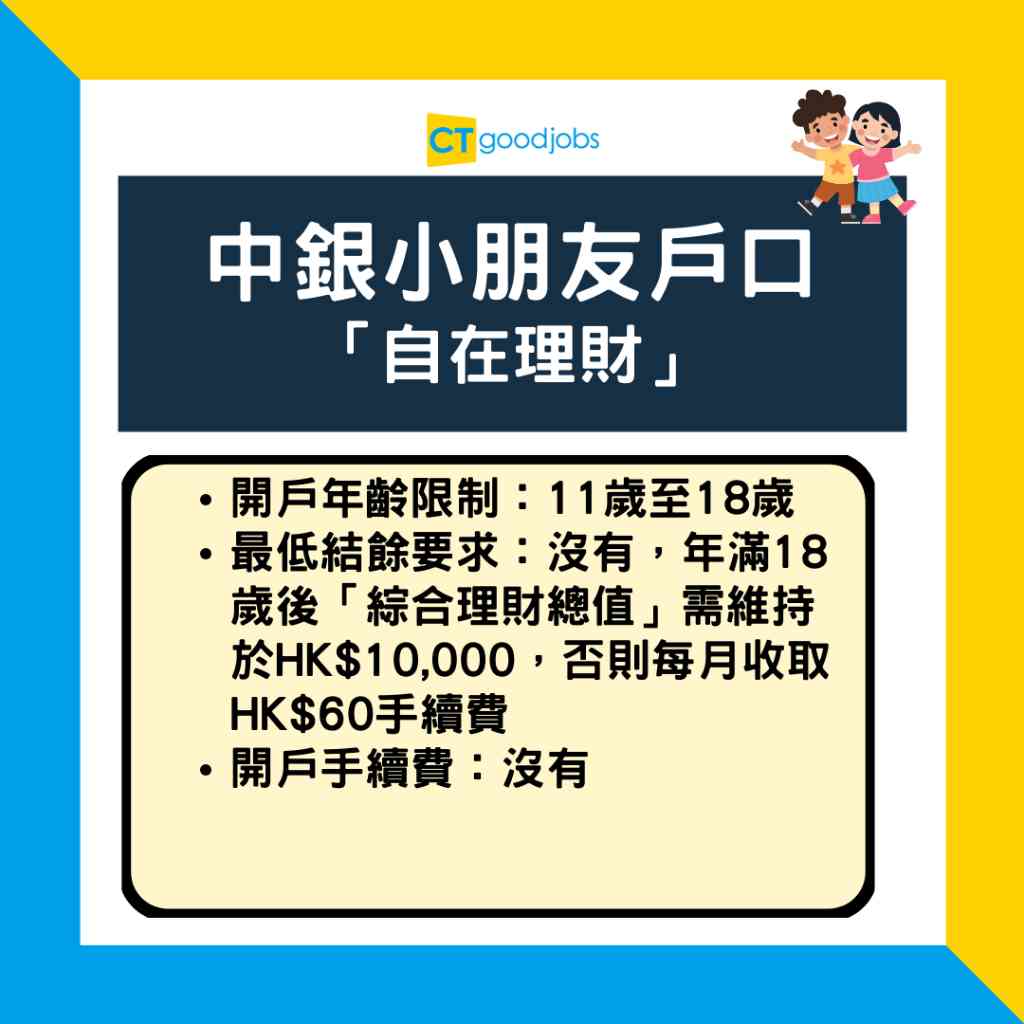 小朋友戶口2025】HSBC/渣打/大新/中銀兒童戶口邊間好？轉成人戶口手續？