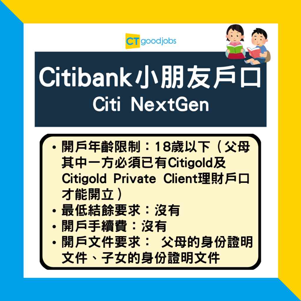 小朋友戶口2025】HSBC/渣打/大新/中銀兒童戶口邊間好？轉成人戶口手續？