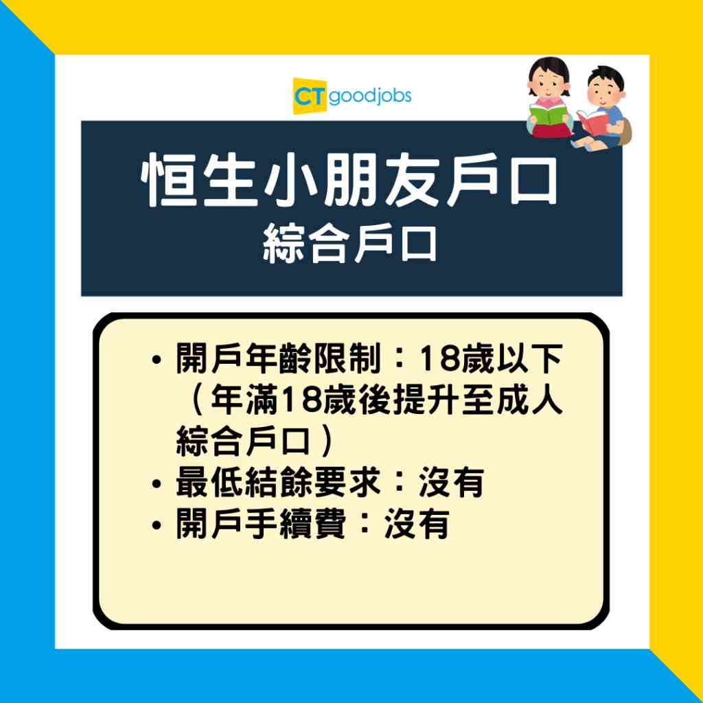 小朋友戶口2025】HSBC/渣打/大新/中銀兒童戶口邊間好？轉成人戶口手續？