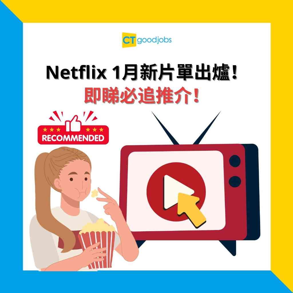 Netflix】2025一月片單出爐！《單身即地獄4》回歸、韓劇《問問星星吧》必追？一文睇清一月劇集上架日期！