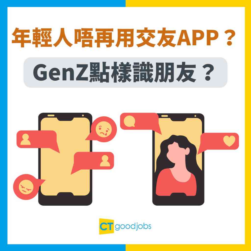 交友App】年輕人唔再用交友App？Tinder、Bumble市值下跌網路世代點樣識朋友？