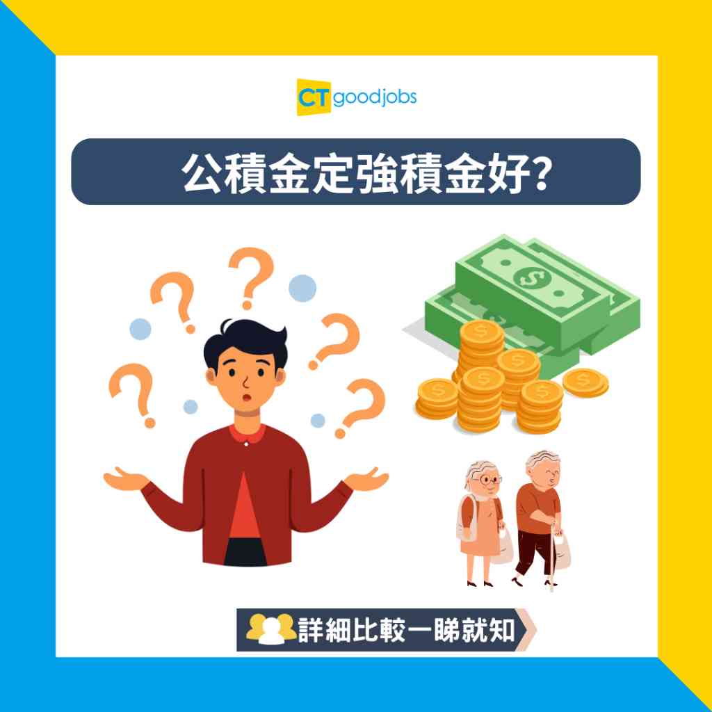 公積金定強積金好？】甚麼是公積金ORSO？與強積金MPF有甚麼分別？哪個計劃更適合自己？公積金VS強積金詳細比較列表兩大問題助你輕鬆選擇