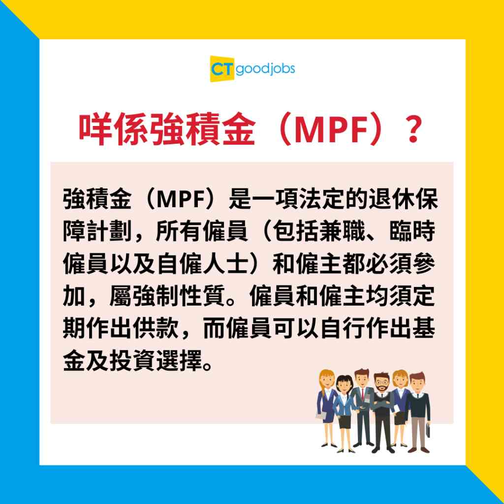 公積金定強積金好？】甚麼是公積金ORSO？與強積金MPF有甚麼分別？哪個計劃更適合自己？公積金VS強積金詳細比較列表兩大問題助你輕鬆選擇