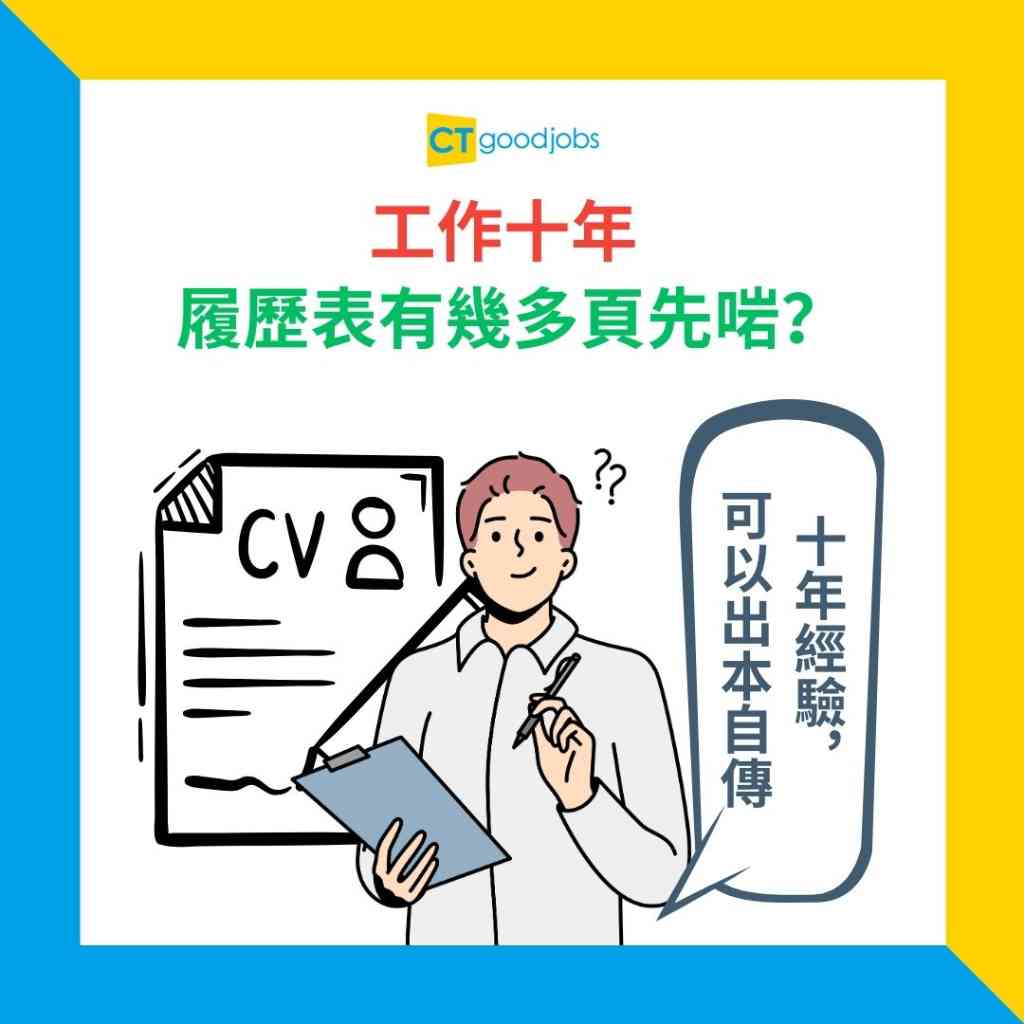【CV貼士】履歷表使唔使寫年齡？CV需要寫出生日期嗎？個人資料寫幾多先啱？