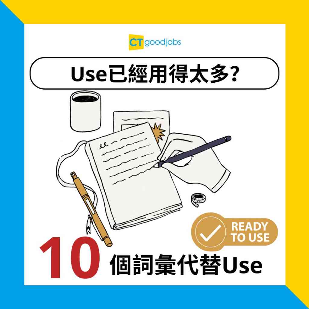 【職場英語】Use已經用得太多？仲可以點表示「運用」？10個詞彙幫你豐富表達！