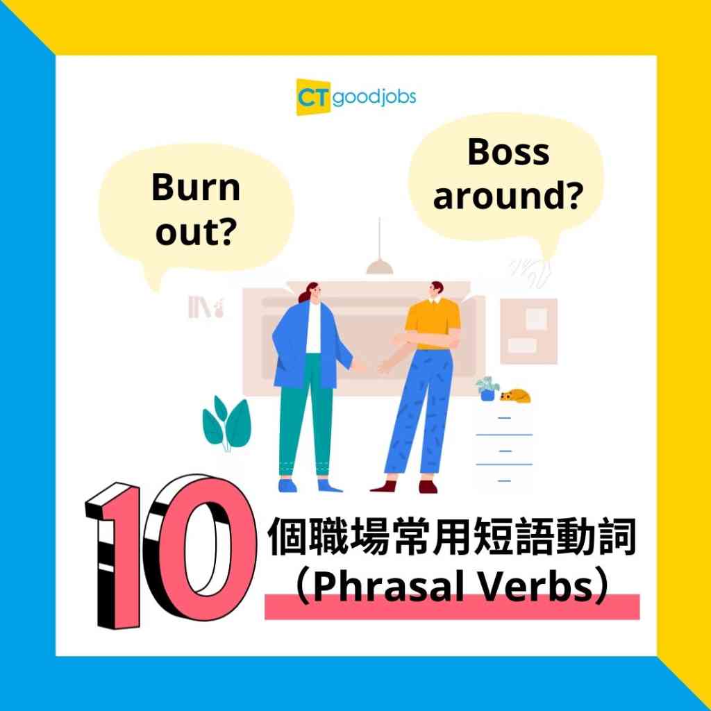 【職場英語】Use已經用得太多?仲可以點表示「運用」?10個詞彙幫你豐富表達!