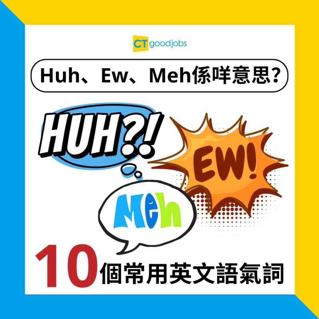 職場英語】Huh、Ew、Meh呢啲詞係咩意思？即學常見語氣詞表達情緒！