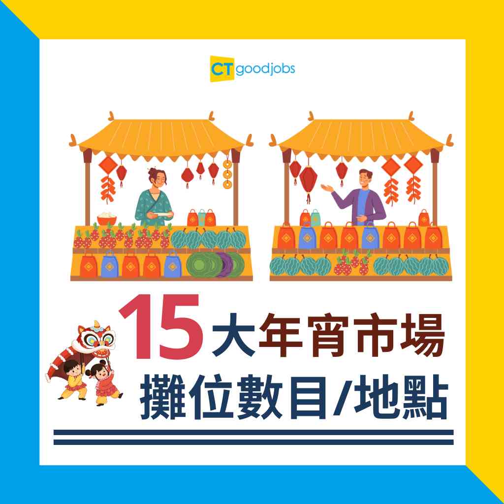 年宵市場2025】香港15大新年花市！維園年宵/元朗花市年宵市場時間及交通