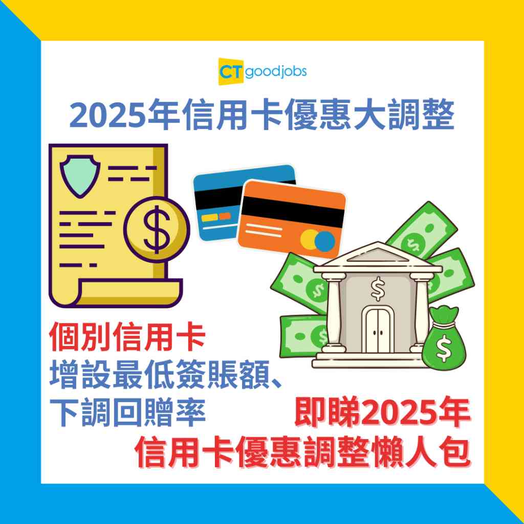 信用卡優惠】2025年信用卡優惠大調整個別信用卡增設最低簽賬額、下調回贈率一文睇清邊幾張信用卡調整優惠政策！