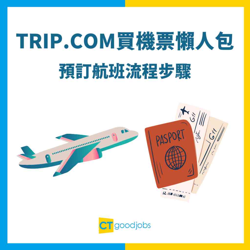 【Trip.com買機票】 機票何時能出票?如何辦理Check-in手續?如何申請退票?甚麼是代金劵?Trip.com預訂航班流程/退款方式 ...