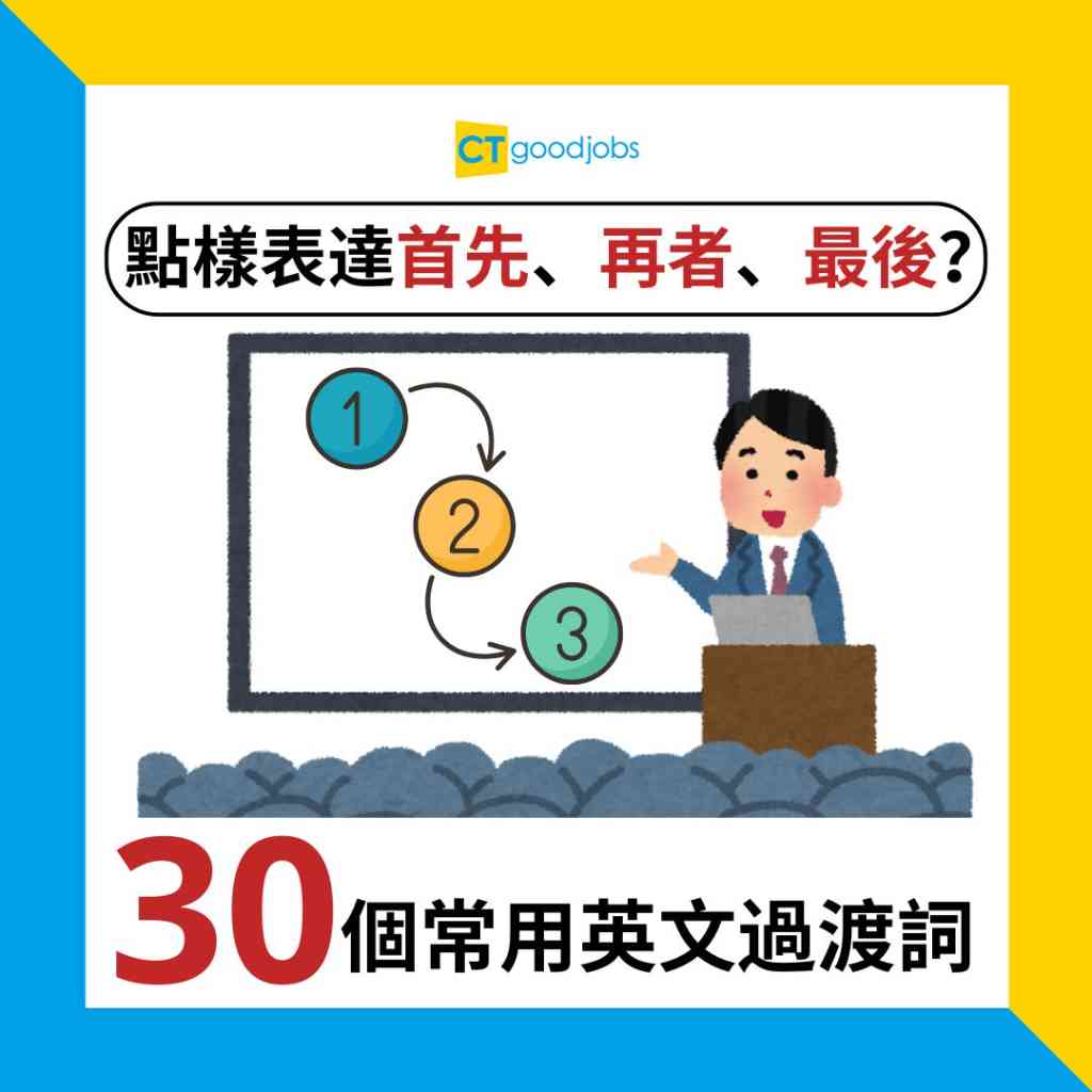 職場英語】除咗「First/Second/Third」仲可以點表達順序？教你運用英文過渡詞講清起承轉合