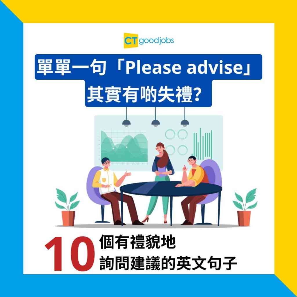 職場英語】單單一句「Please advise」其實有啲失禮？如何禮貌地請求建議？10個英文句子幫到你！
