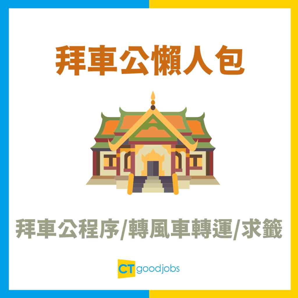 車公廟開放時間2026】拜車公程序/求事業運/轉風車轉運+交通/地址