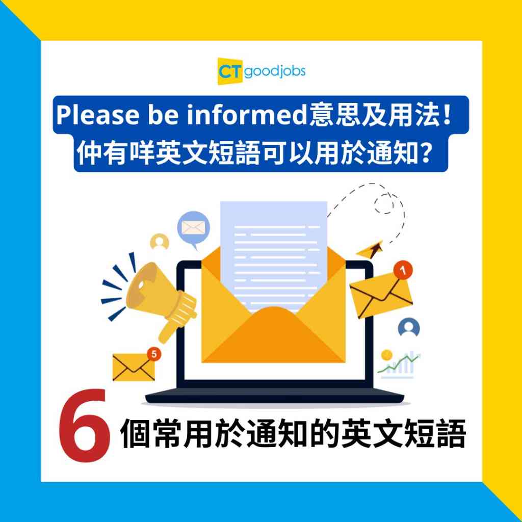職場英語】「Please be informed」意思及用法！仲有咩英文短語可以用於通知？