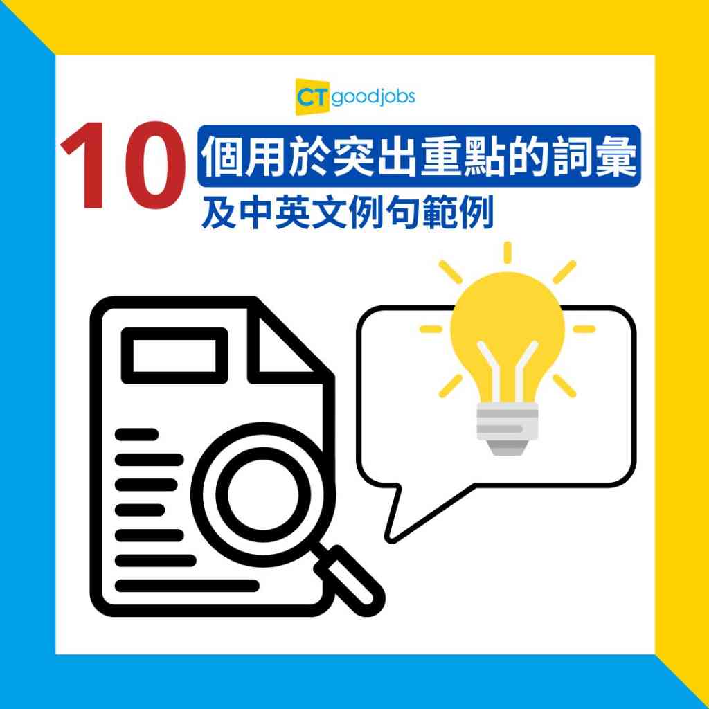 職場英語】10個用於突出重點的單字和短語內附中英文例句範例