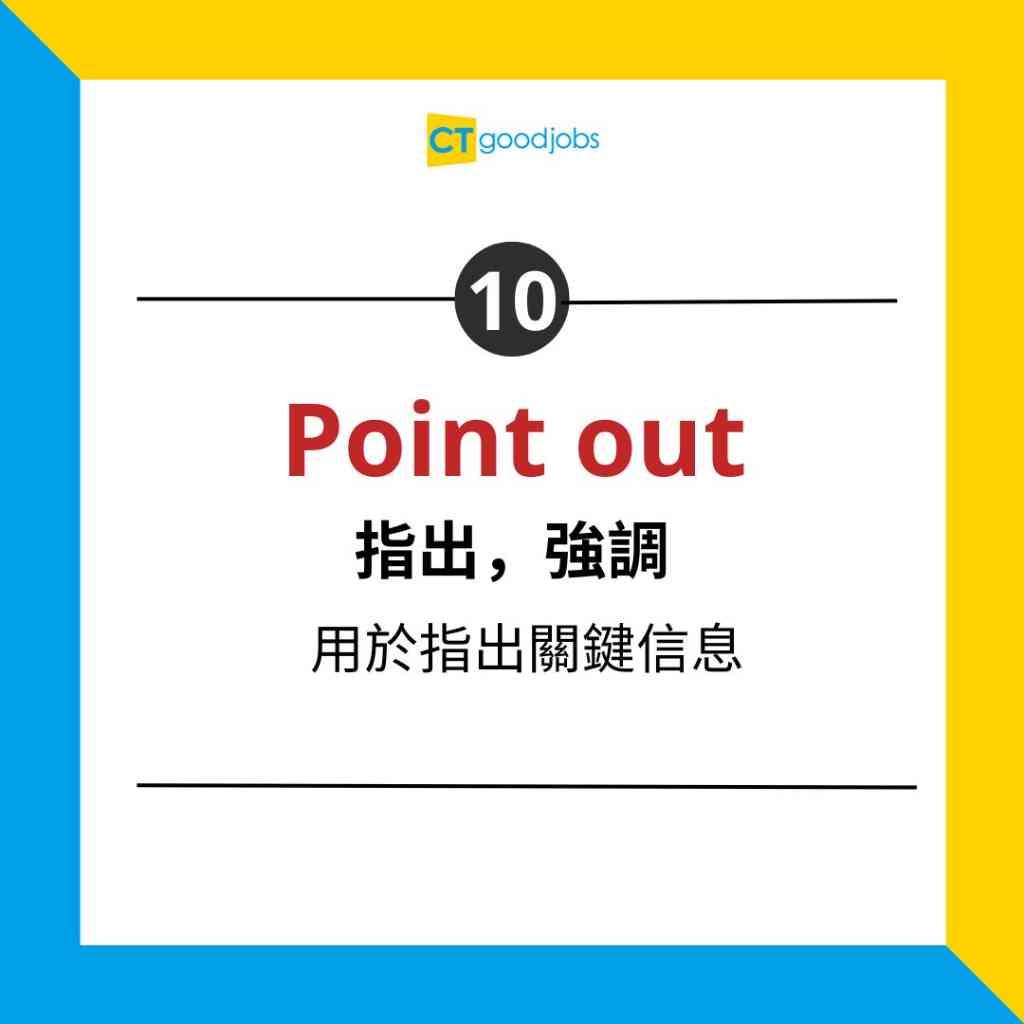 職場英語】10個用於突出重點的單字和短語內附中英文例句範例