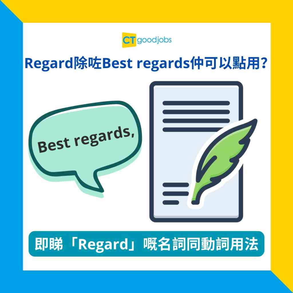 職場英語】「Regard」除咗「Best regards」仲可以點用？一文講清「Regard」嘅名詞同動詞用法