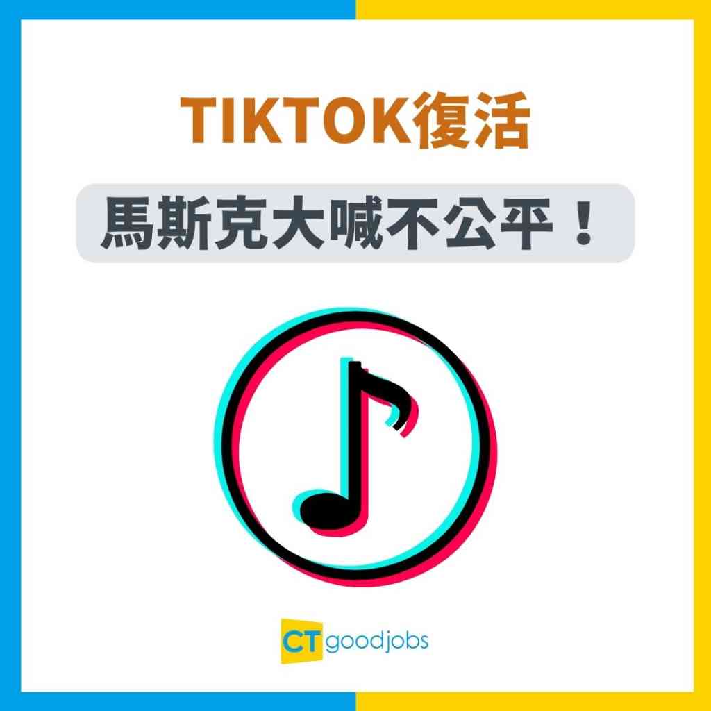 TikTok復活】特朗普搶救成功抖音回歸！馬斯克大喊不公平！