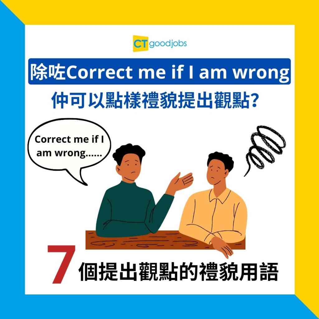 【職場英語】「Correct me if I am wrong」應唔應該講?仲可以點樣禮貌提出觀點?