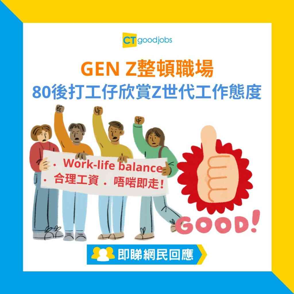 GEN Z整頓職場】80後打工仔欣賞Z世代工作態度：合理價錢換合理工作、學唔到嘢即走！唯一缺點係…