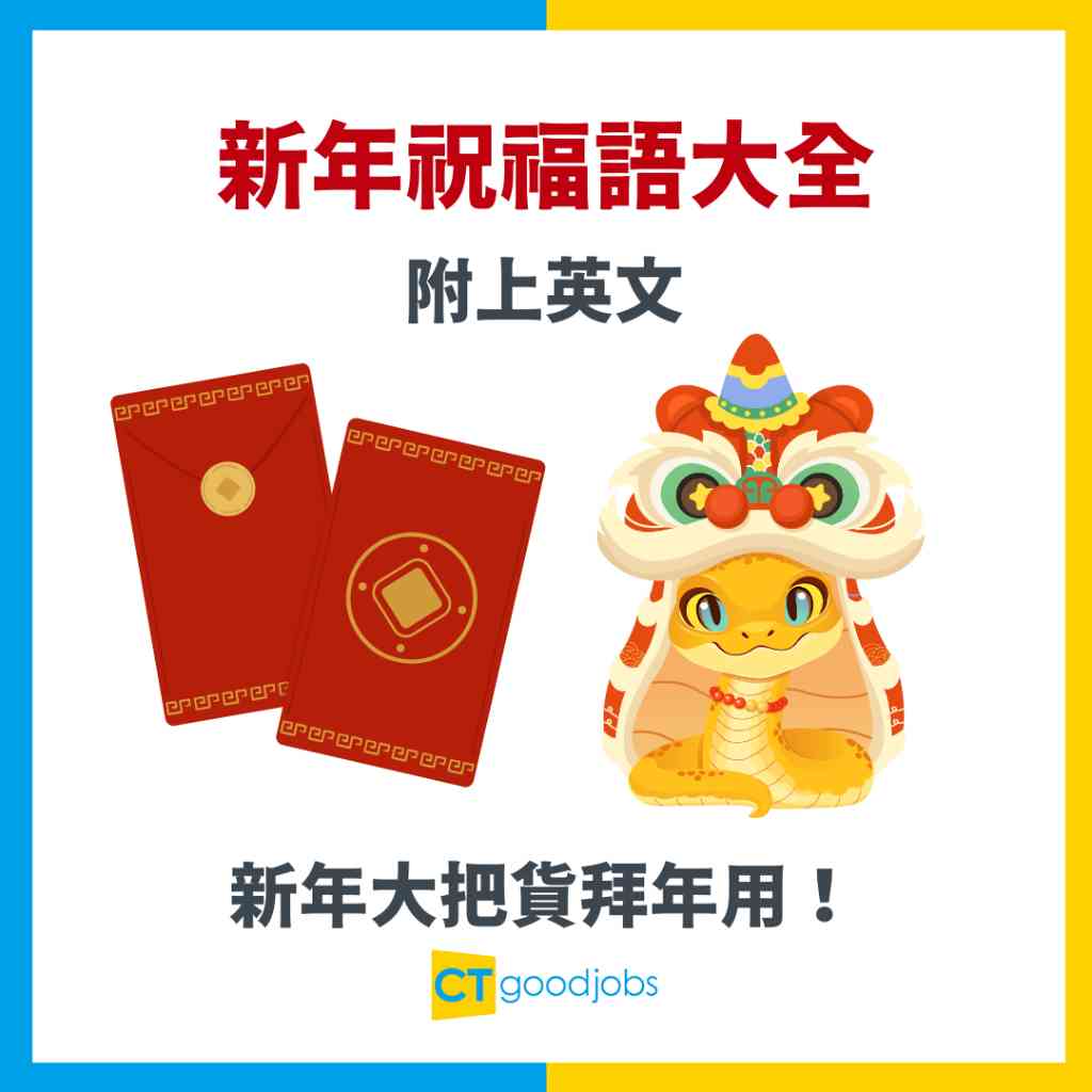 新年祝福語2025】蛇年賀詞大全100句！附新年祝福語英文！長輩、小朋友通用