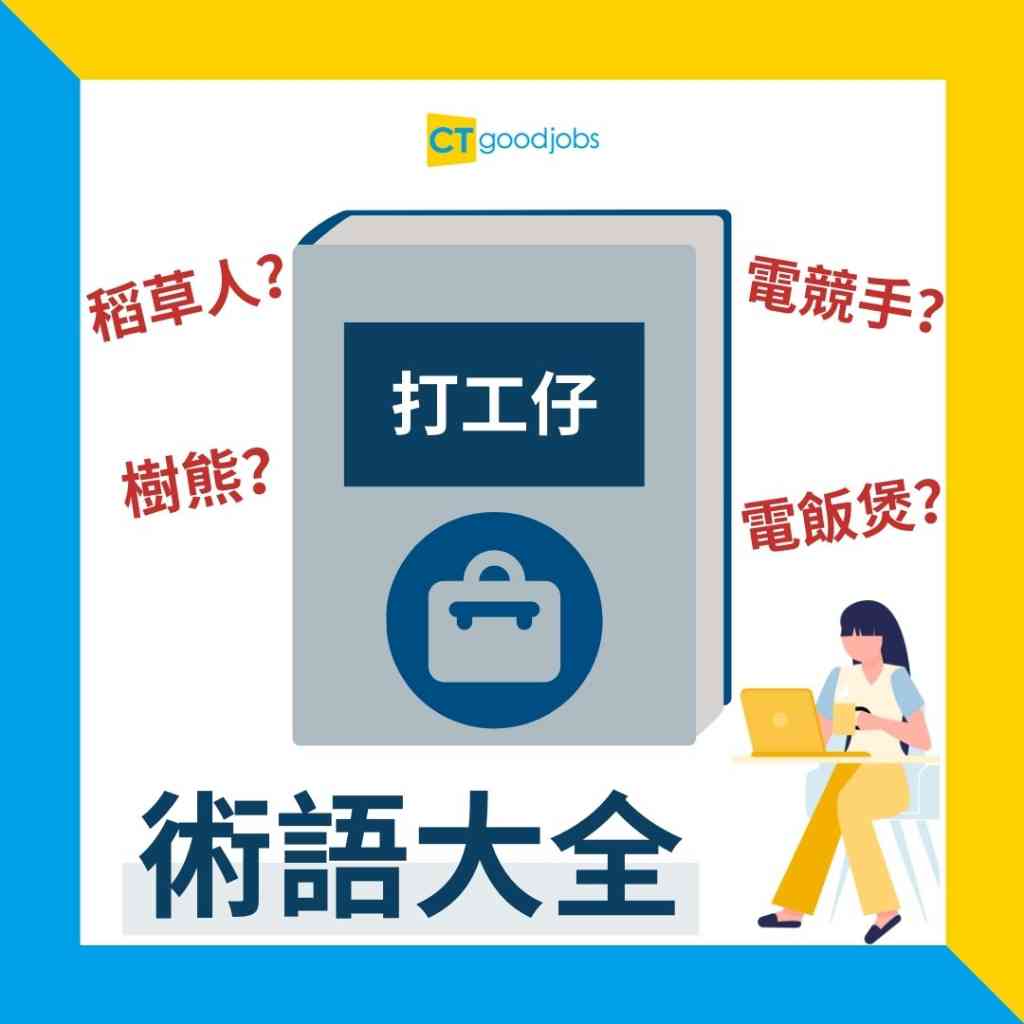 返工人士術語】網民列出12大返工人士術語！「稻草人、電飯煲、電競手」原來有咁嘅意思？