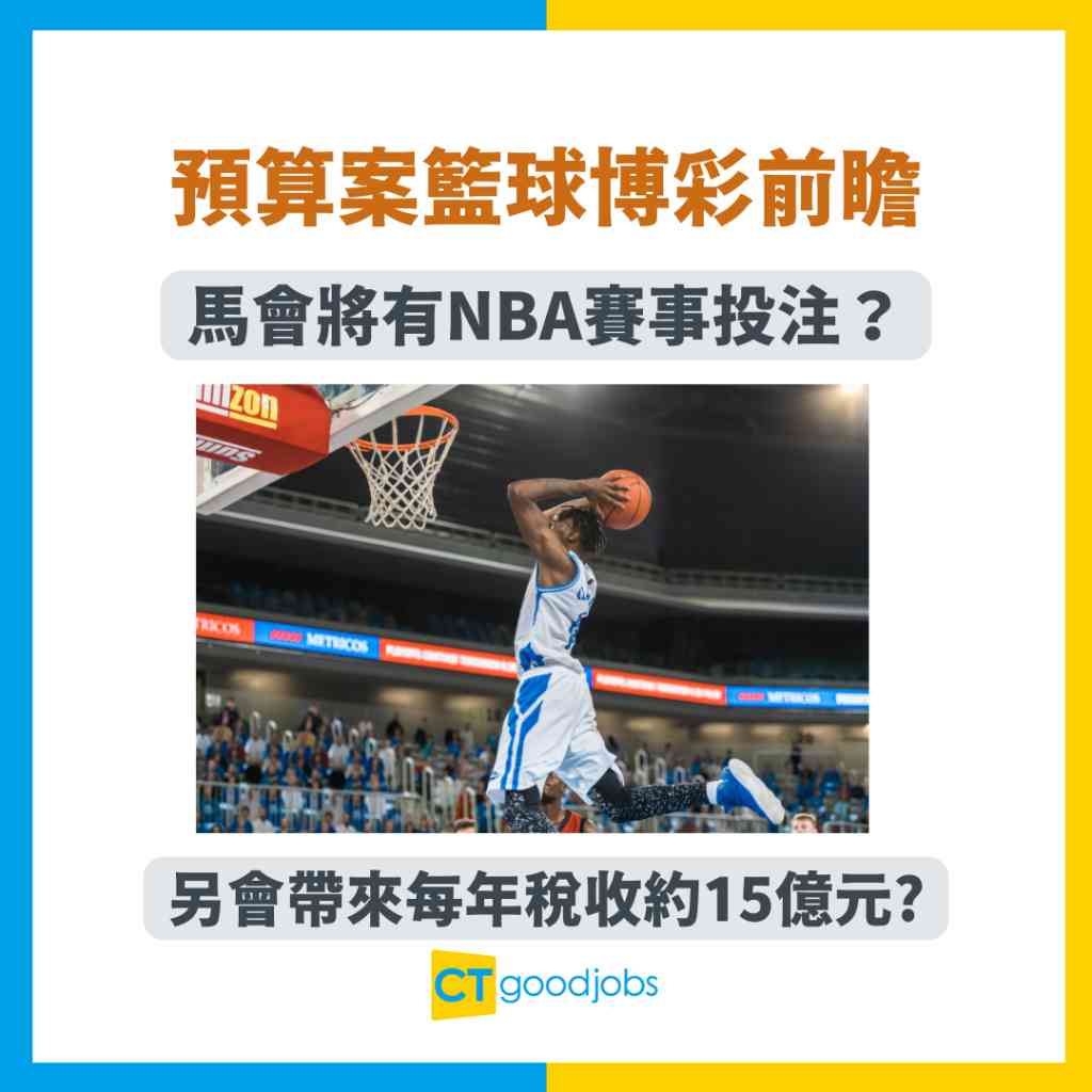 籃球博彩2025】馬會將有NBA賽事投注？預算案宣布馬會將研究籃球博彩方法或會帶來每年稅收約15億元