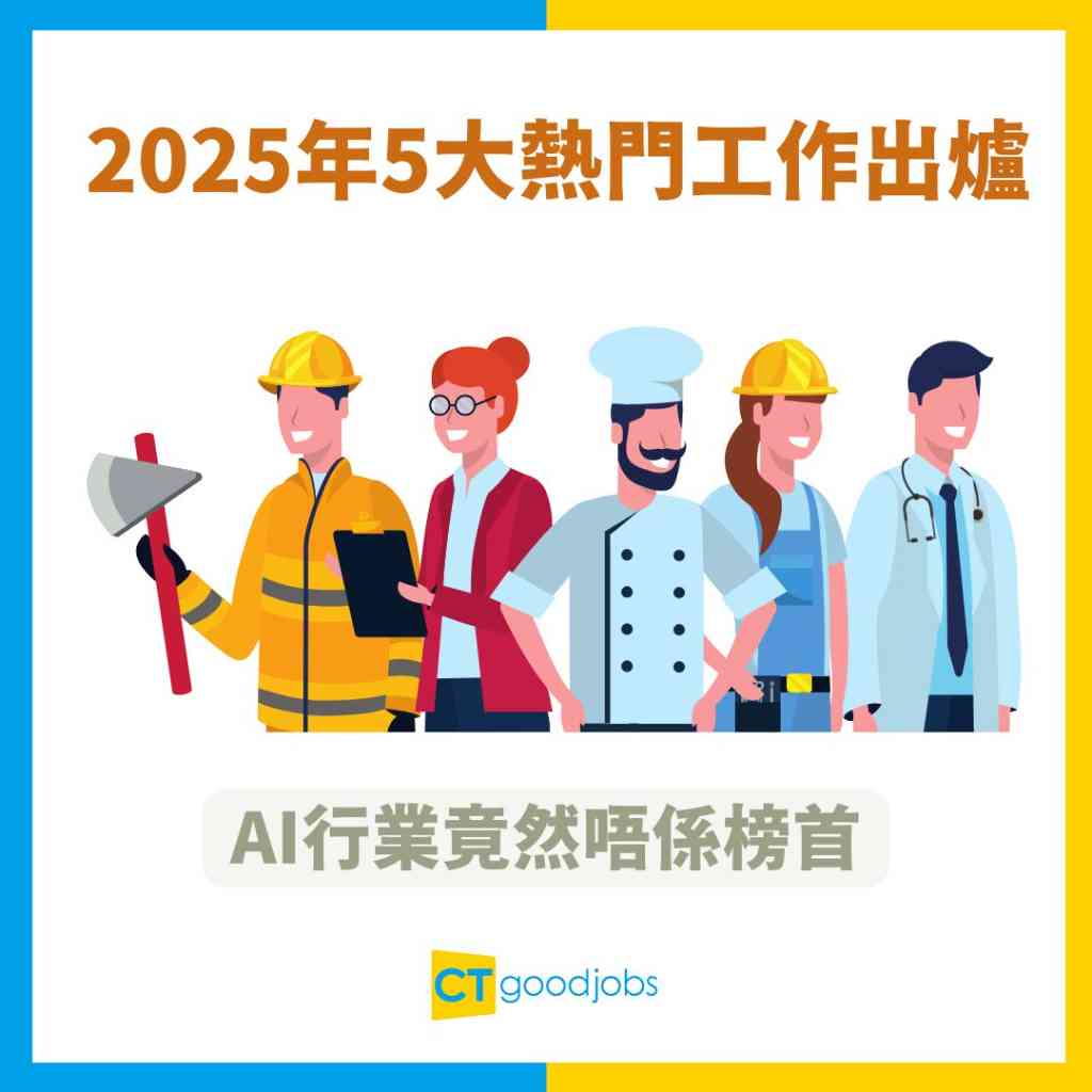 職場趨勢】 2025年5大熱門工作出爐！AI行業竟然唔係榜首！