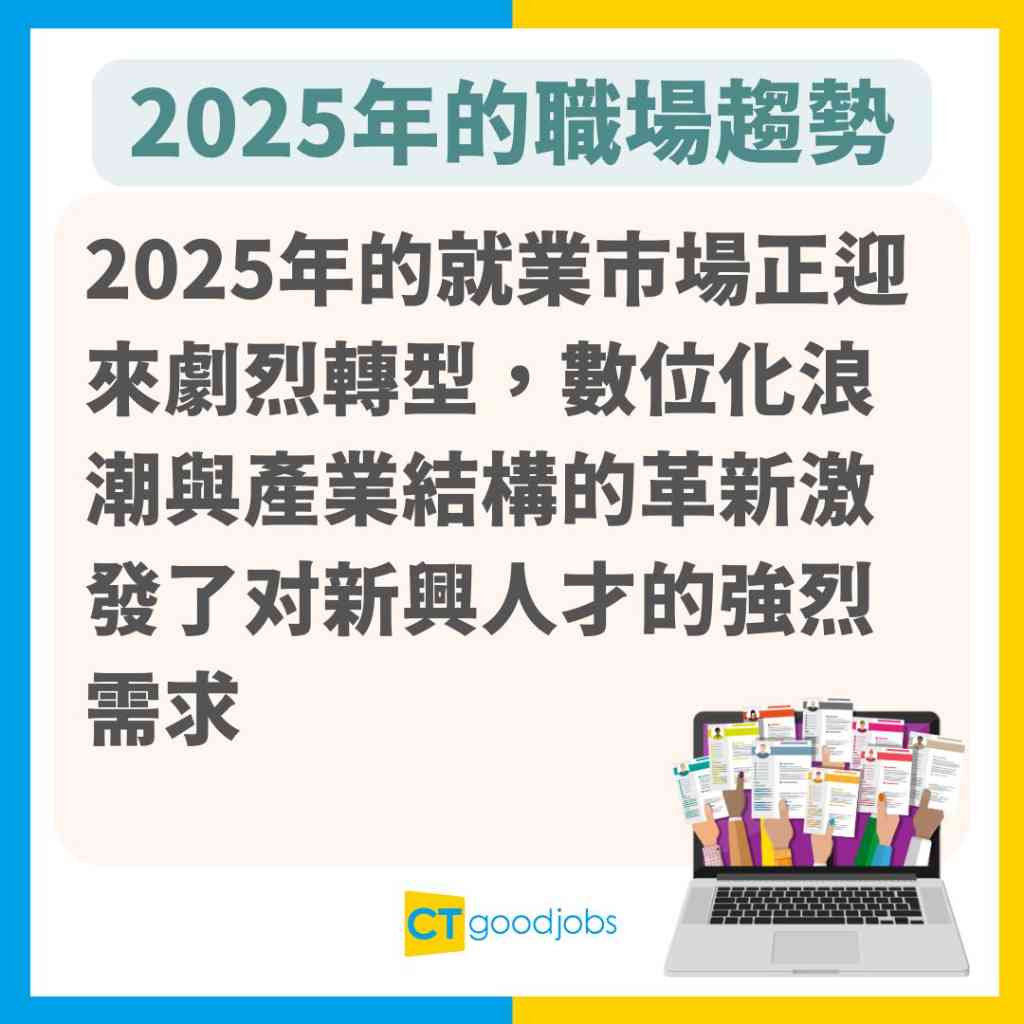 職場趨勢】 2025年5大熱門工作出爐！AI行業竟然唔係榜首！