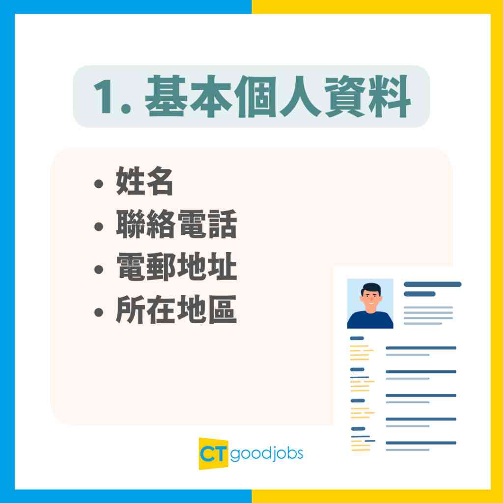 【CV點寫】速學CV格式及寫法技巧 附中英文CV範本