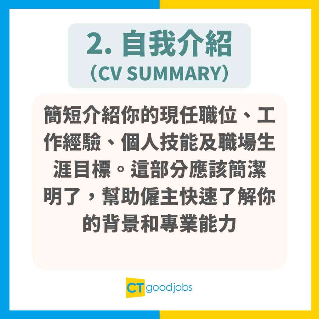 【CV點寫】速學CV格式及寫法技巧 附中英文CV範本