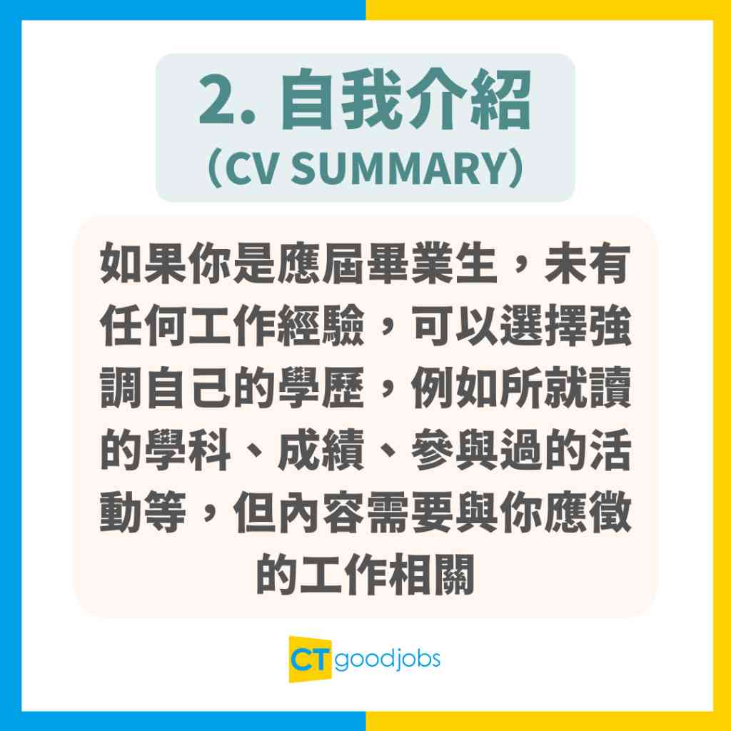 【CV點寫】速學CV格式及寫法技巧 附中英文CV範本