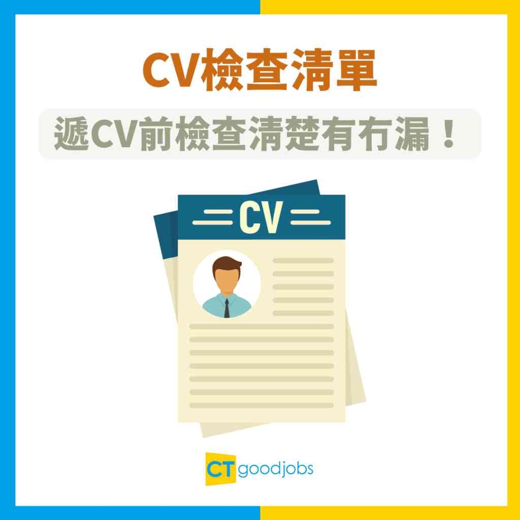 【CV點寫】速學CV格式及寫法技巧 附中英文CV範本